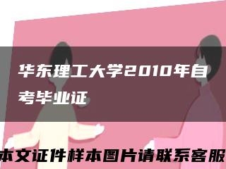华东理工大学2010年自考毕业证缩略图