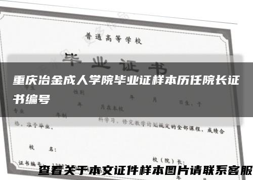 重庆冶金成人学院毕业证样本历任院长证书编号缩略图