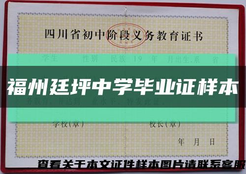 福州廷坪中学毕业证样本缩略图