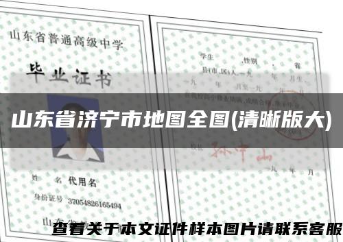 山东省济宁市地图全图(清晰版大)缩略图