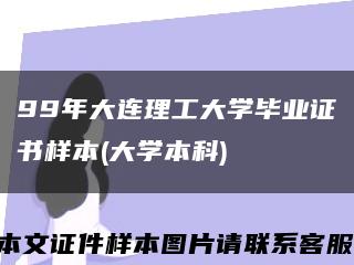 99年大连理工大学毕业证书样本(大学本科)缩略图