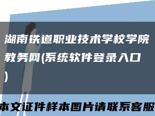 湖南铁道职业技术学校学院教务网(系统软件登录入口)缩略图
