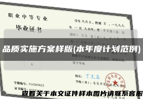 品质实施方案样版(本年度计划范例)缩略图