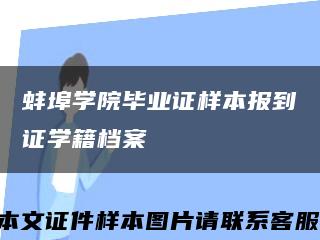 蚌埠学院毕业证样本报到证学籍档案缩略图