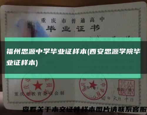 福州思源中学毕业证样本(西安思源学院毕业证样本)缩略图