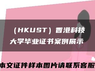 （HKUST）香港科技大学毕业证书案例展示缩略图