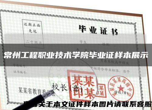 常州工程职业技术学院毕业证样本展示缩略图