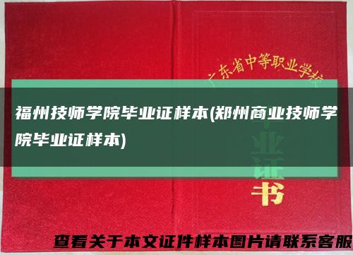 福州技师学院毕业证样本(郑州商业技师学院毕业证样本)缩略图