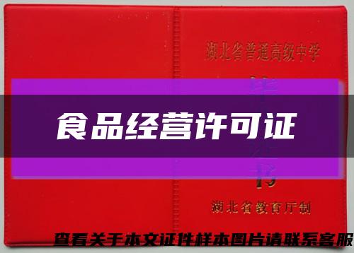 食品经营许可证缩略图