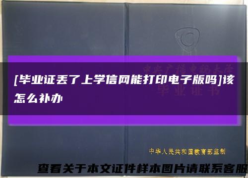 [毕业证丢了上学信网能打印电子版吗]该怎么补办缩略图