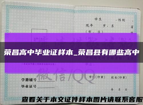荣昌高中毕业证样本_荣昌县有哪些高中缩略图