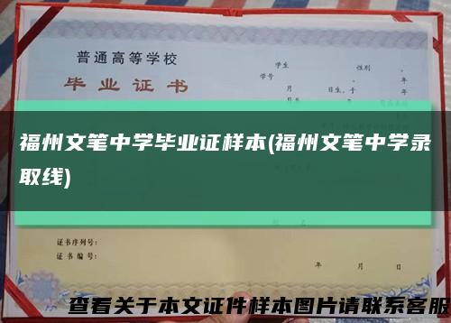 福州文笔中学毕业证样本(福州文笔中学录取线)缩略图
