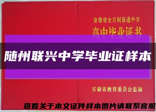 随州联兴中学毕业证样本缩略图