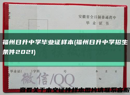 福州日升中学毕业证样本(福州日升中学招生条件2021)缩略图