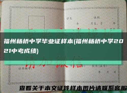 福州杨桥中学毕业证样本(福州杨桥中学2021中考成绩)缩略图
