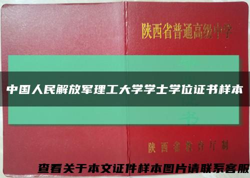 中国人民解放军理工大学学士学位证书样本缩略图