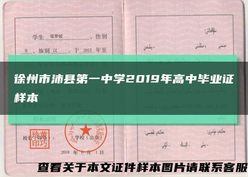 徐州市沛县第一中学2019年高中毕业证样本缩略图