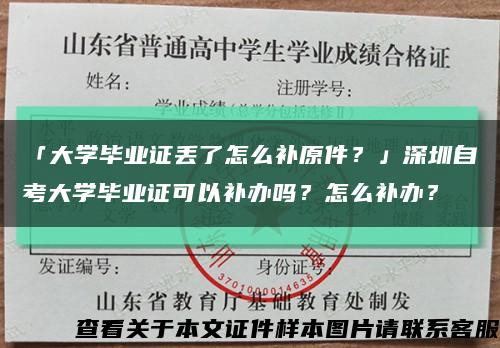 「大学毕业证丢了怎么补原件？」深圳自考大学毕业证可以补办吗？怎么补办？缩略图