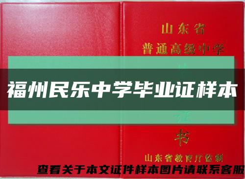 福州民乐中学毕业证样本缩略图