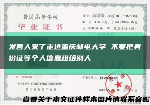 发言人来了走进重庆邮电大学 不要把身份证等个人信息租给别人缩略图