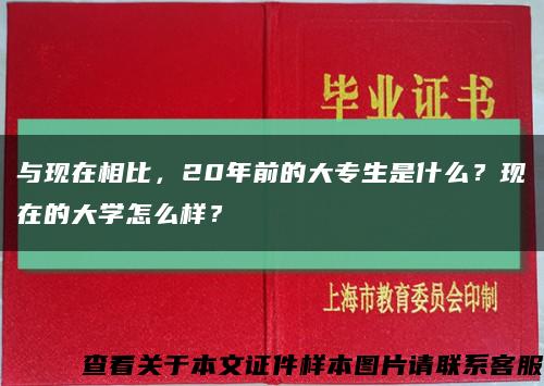 与现在相比，20年前的大专生是什么？现在的大学怎么样？缩略图
