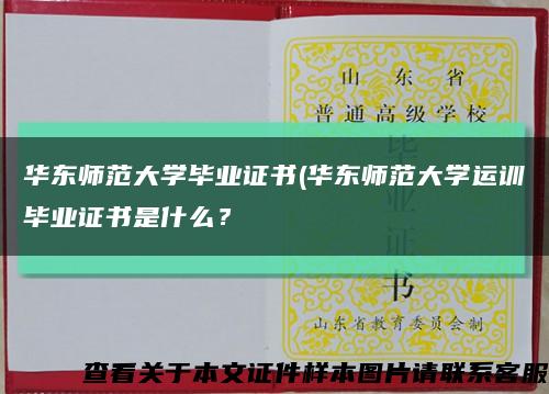 华东师范大学毕业证书(华东师范大学运训毕业证书是什么？缩略图
