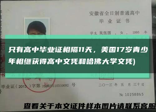 只有高中毕业证相隔11天，美国17岁青少年相继获得高中文凭和哈佛大学文凭)缩略图