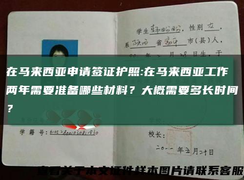 在马来西亚申请签证护照:在马来西亚工作两年需要准备哪些材料？大概需要多长时间？缩略图