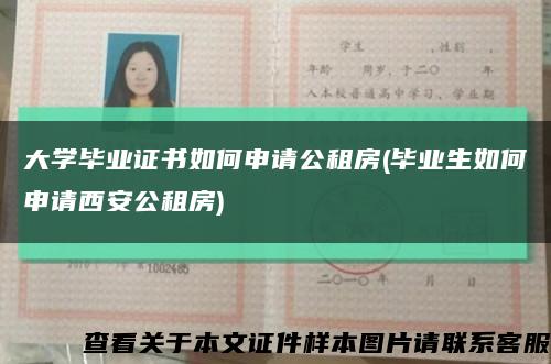 大学毕业证书如何申请公租房(毕业生如何申请西安公租房)缩略图
