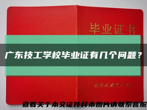广东技工学校毕业证有几个问题？缩略图
