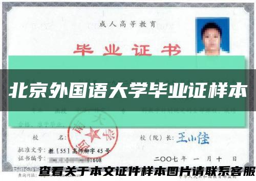 北京外国语大学毕业证样本缩略图