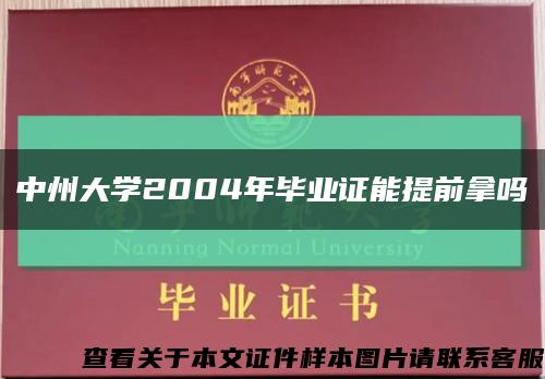 中州大学2004年毕业证能提前拿吗缩略图