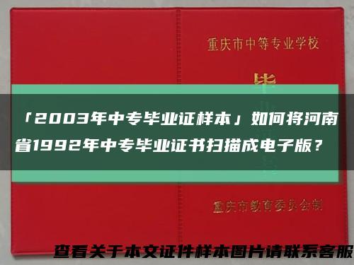 「2003年中专毕业证样本」如何将河南省1992年中专毕业证书扫描成电子版？缩略图