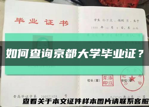 如何查询京都大学毕业证？缩略图