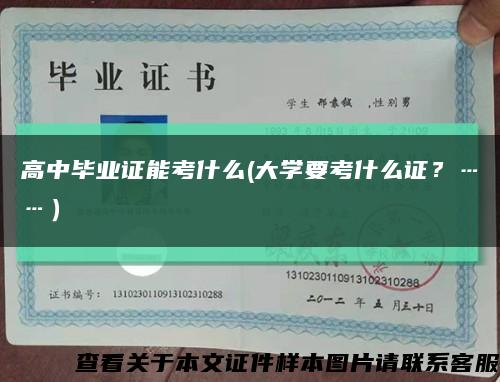 高中毕业证能考什么(大学要考什么证？……）缩略图