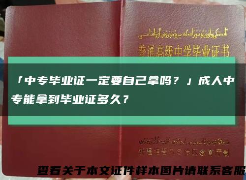 「中专毕业证一定要自己拿吗？」成人中专能拿到毕业证多久？缩略图