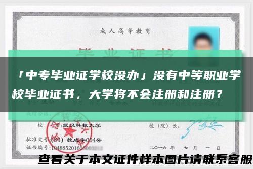 「中专毕业证学校没办」没有中等职业学校毕业证书，大学将不会注册和注册？缩略图