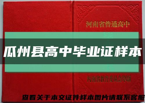 瓜州县高中毕业证样本缩略图