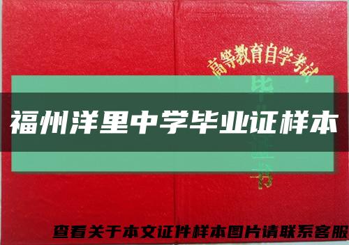 福州洋里中学毕业证样本缩略图