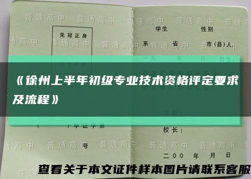 《徐州上半年初级专业技术资格评定要求及流程》缩略图