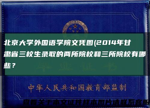 北京大学外国语学院文凭图(2014年甘肃省三校生录取的两所院校和三所院校有哪些？缩略图