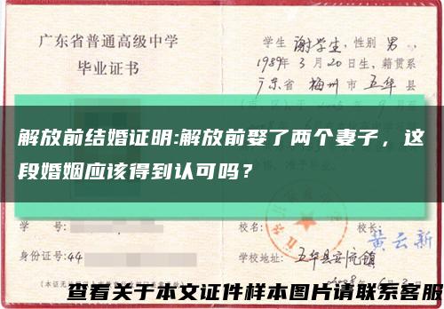 解放前结婚证明:解放前娶了两个妻子，这段婚姻应该得到认可吗？缩略图