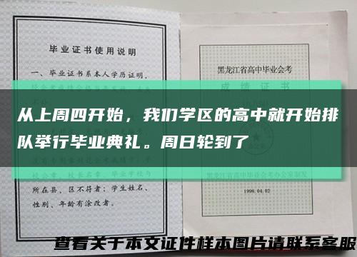 从上周四开始，我们学区的高中就开始排队举行毕业典礼。周日轮到了缩略图