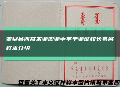 赞皇县西高农业职业中学毕业证校长签名样本介绍缩略图