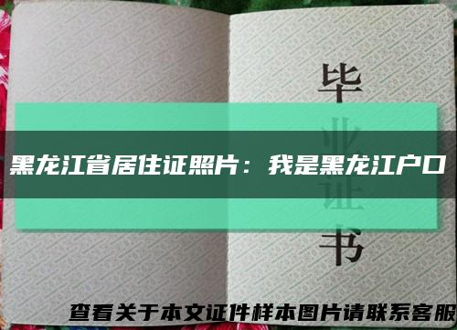 黑龙江省居住证照片：我是黑龙江户口缩略图