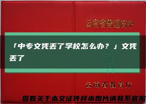 「中专文凭丢了学校怎么办？」文凭丢了缩略图