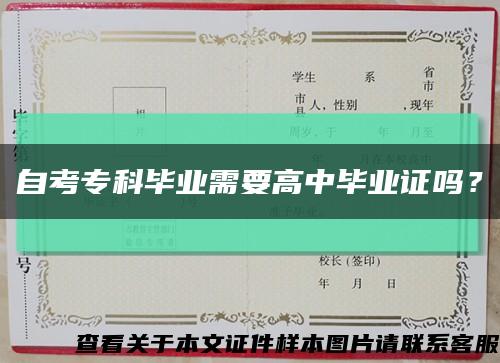 自考专科毕业需要高中毕业证吗？缩略图