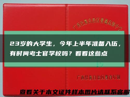 23岁的大学生，今年上半年准备入伍，有时间考士官学校吗？看看这些点缩略图