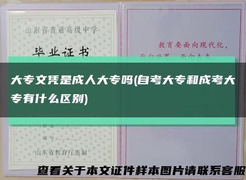 大专文凭是成人大专吗(自考大专和成考大专有什么区别)缩略图