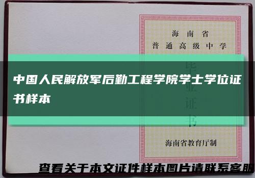 中国人民解放军后勤工程学院学士学位证书样本缩略图